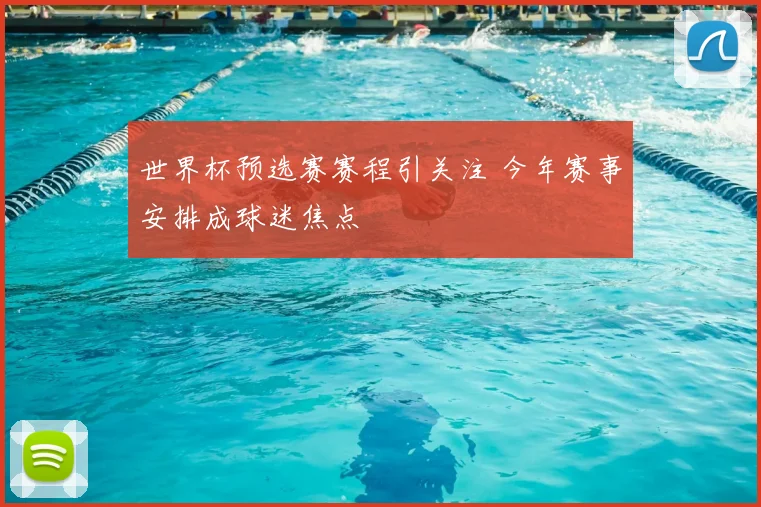 世界杯预选赛赛程引关注 今年赛事安排成球迷焦点