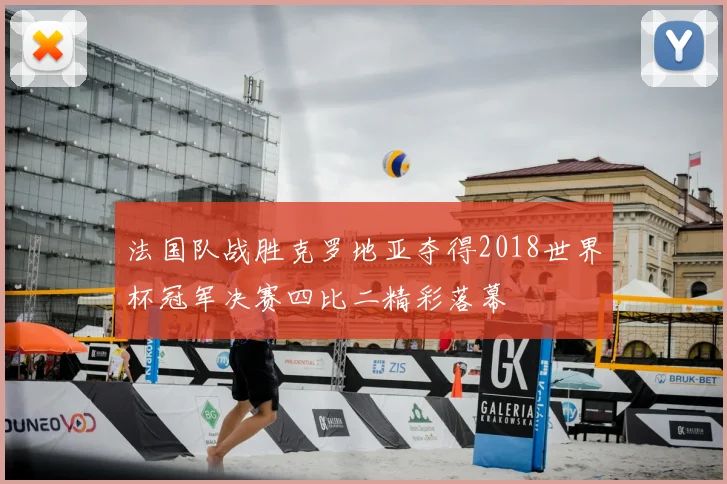 法国队战胜克罗地亚夺得2018世界杯冠军决赛四比二精彩落幕
