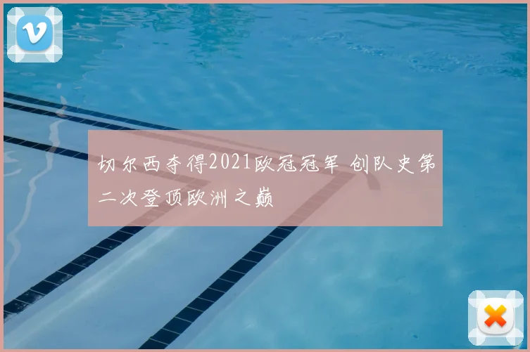 切尔西夺得2021欧冠冠军 创队史第二次登顶欧洲之巅