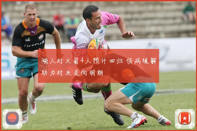 湖人对火箭4人预计回归 伤病缓解助力对决走向明朗