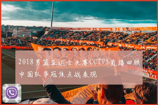 2018男篮亚运会决赛CCTV5直播回顾中国队争冠焦点战表现