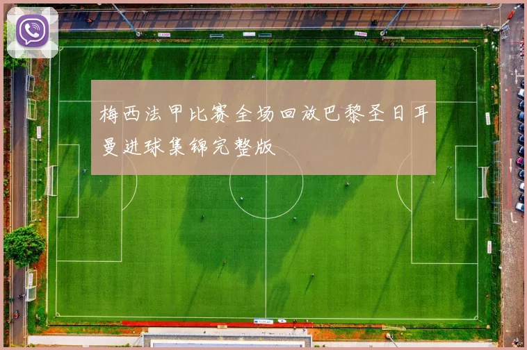 梅西法甲比赛全场回放巴黎圣日耳曼进球集锦完整版