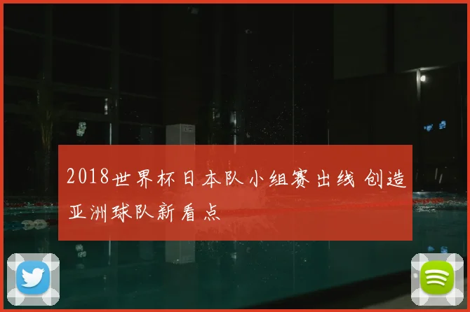 2018世界杯日本队小组赛出线 创造亚洲球队新看点