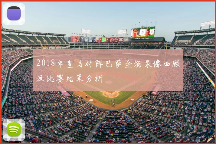2018年皇马对阵巴萨全场录像回顾及比赛结果分析