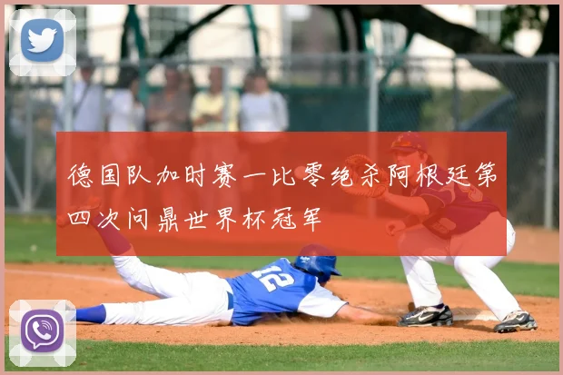 德国队加时赛一比零绝杀阿根廷第四次问鼎世界杯冠军